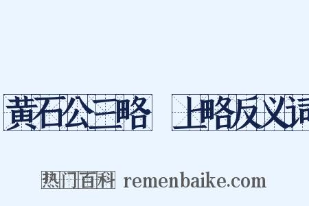 黄石公三略·上略反义词是什么意思的图片